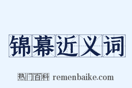 锦幕近义词是什么意思的图片